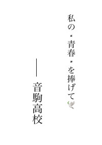 私の“ 青春 ”を捧げて🕊 𓈒 𓂂𓏸