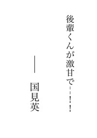 後輩くんが、激甘で…!!