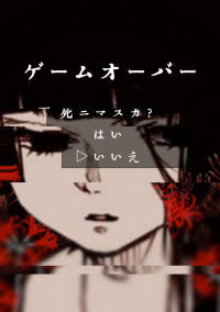 ゲームオーバー