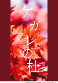 ケガレの杜