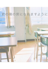 席替え