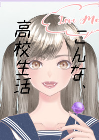 こんな、高校生活