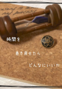 もしあの時に、、、