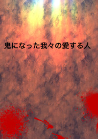 鬼になった我々の愛する人