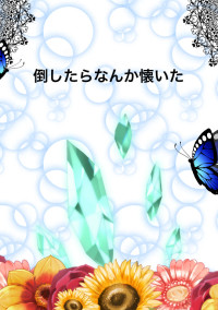 倒したらなんか懐いた