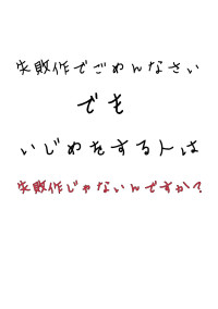 どうも。裏切り者の失敗作です。