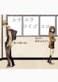 ユラユラコイゴコロ