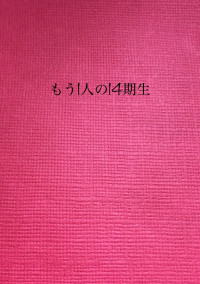 もう1人の14期生