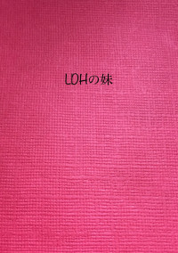 LDHの妹