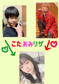 こたあみリザの三角関係