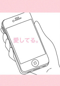 愛してる。
