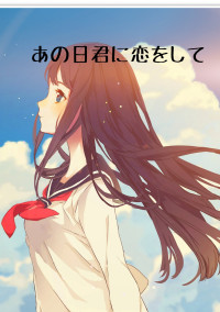 あの日君に恋して