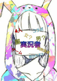 実況者になったら凄い展開になった件について。