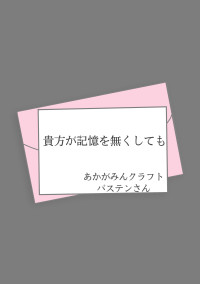 貴方が記憶を無くしても