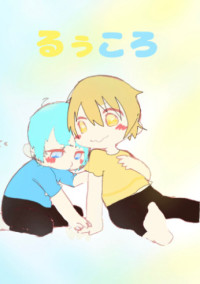 るぅころ