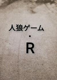 人狼ゲーム・R