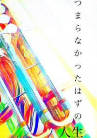 つまらなかったはずの人生