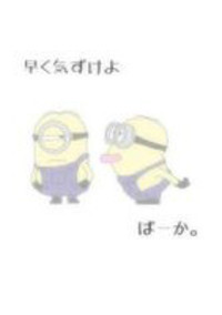 早く気づけよ ばーか。