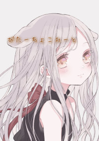 びたーちょこれーと