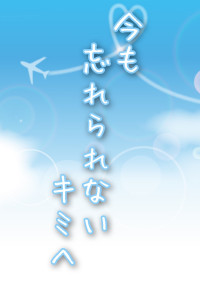 今も忘れられないキミへ