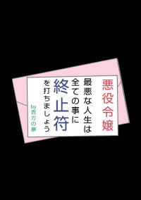 最悪には最悪をぶつけましょ?