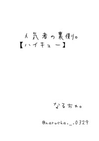 人気者の裏側。【ハイキュー】