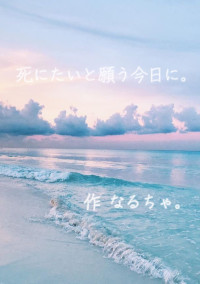 死にたいと願った明日を____。
