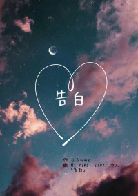告白