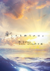 悲 し さ を 救 う の は 。
