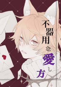 『 不器用な愛し方 』