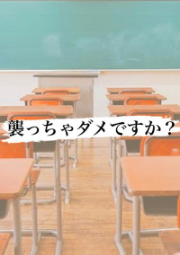 襲っちゃダメですか?