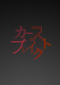 カーストブレイク
