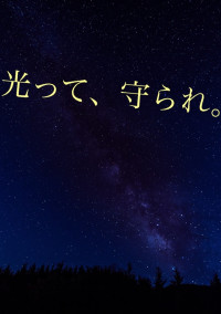 光って、守られ。