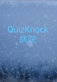 QuizKnock病院