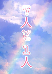 7人と1人