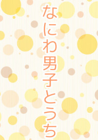 なにわ男子とうち