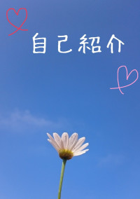 自己紹介