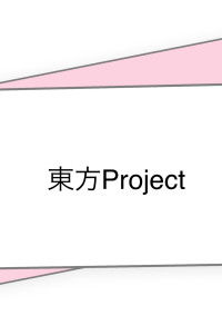 東方異変