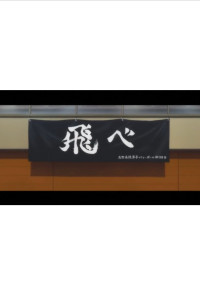 烏野高校