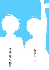 青くんはあの学校の生徒でした