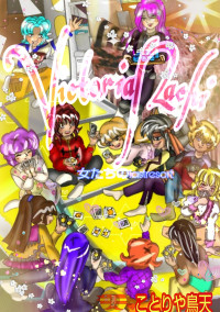 オールマイティー 女たちの冒険シリーズ VictoriaNachi