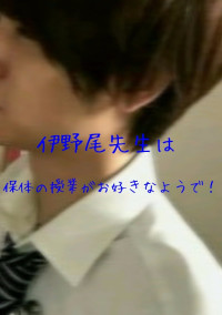 伊野尾先生は保体の授業がお好きなようで!