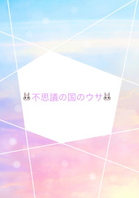 不思議の国のウサ