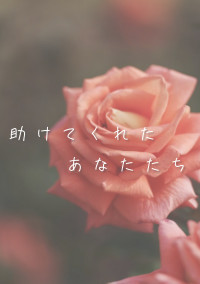 助けてくれたあなたたち
