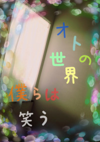 オトの世界 僕らは笑う