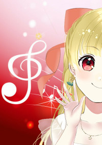 舘様が恋したお嬢様*。