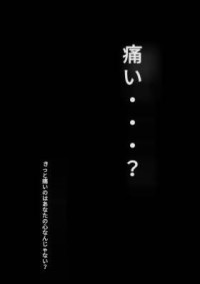 痛み傷つき………