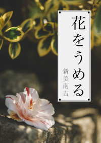 花をうめる