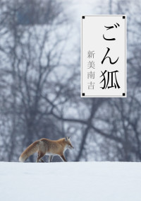 ごん狐