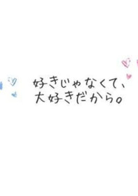 好きじゃなくて大好きだから
